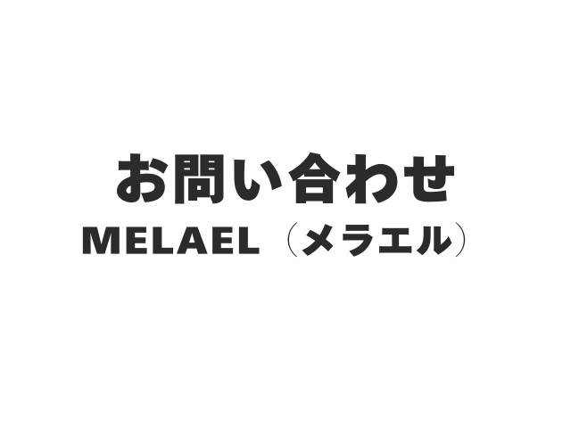 お問い合わせページ-Melael（メラエル）-