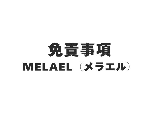 免責事項-Melael（メラエル）-